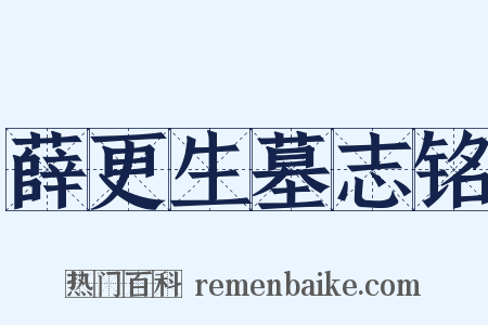 薛更生墓志铭是什么意思的图片